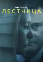 Лестница смотреть онлайн сериал 1 сезон